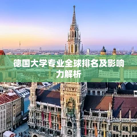 德国大学专业全球排名及影响力解析
