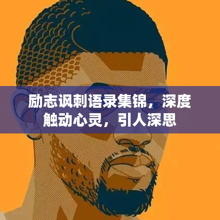 励志讽刺语录集锦，深度触动心灵，引人深思