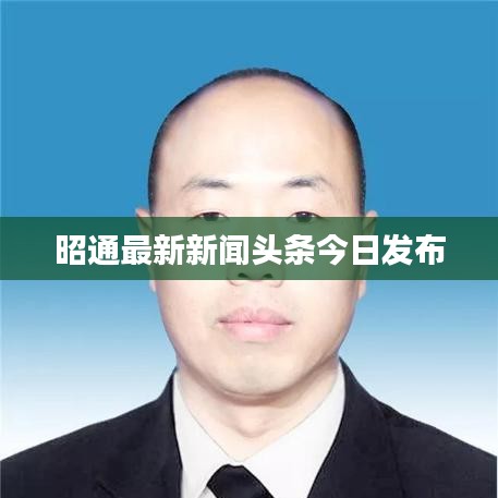 昭通最新新闻头条今日发布