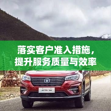 落实客户准入措施，提升服务质量与效率，企业竞争力新突破