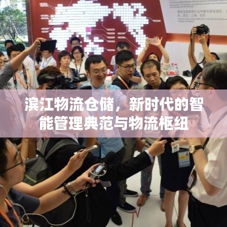 滨江物流仓储，新时代的智能管理典范与物流枢纽