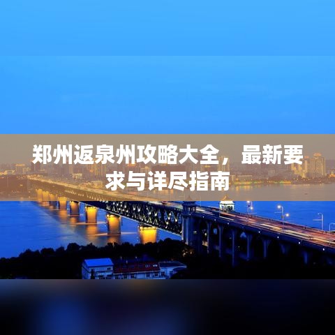 郑州返泉州攻略大全，最新要求与详尽指南