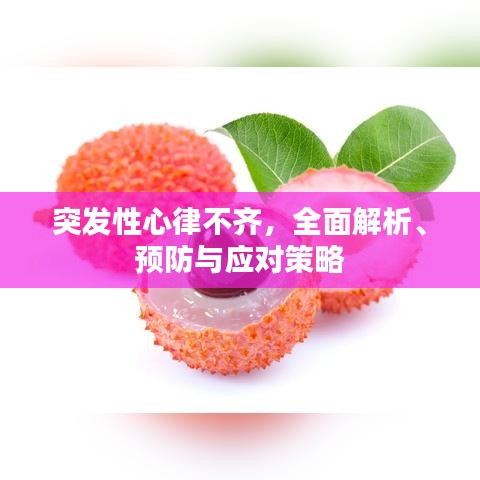 突发性心律不齐，全面解析、预防与应对策略