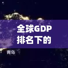 全球GDP排名下的夜景探秘，璀璨都市的光彩与夜的故事