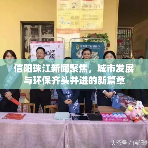 信阳珠江新闻聚焦，城市发展与环保齐头并进的新篇章