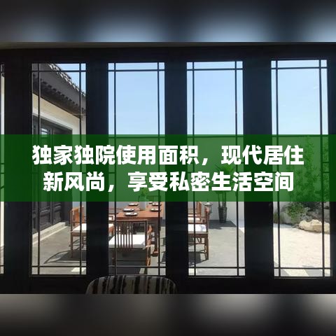 独家独院使用面积，现代居住新风尚，享受私密生活空间