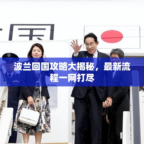 波兰回国攻略大揭秘，最新流程一网打尽