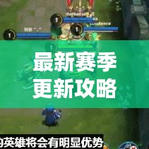 最新赛季更新攻略全解析，图文指南助你快速掌握新动态！