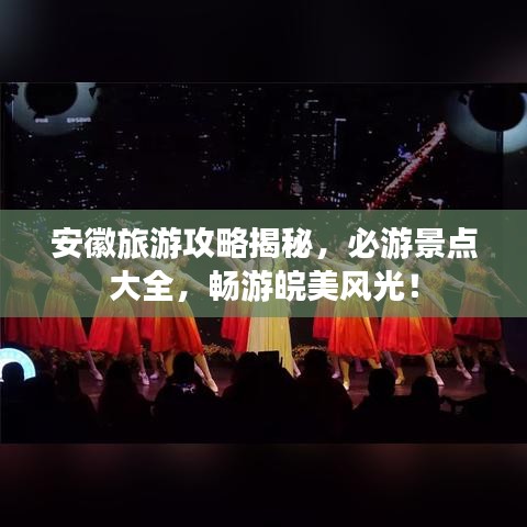 安徽旅游攻略揭秘，必游景点大全，畅游皖美风光！