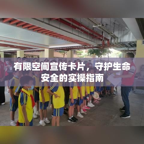 有限空间宣传卡片，守护生命安全的实操指南