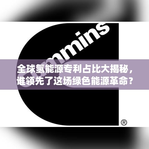 全球氢能源专利占比大揭秘，谁领先了这场绿色能源革命？