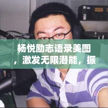杨悦励志语录美图，激发无限潜能，振奋心灵的力量！