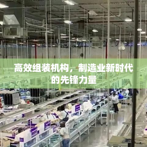 高效组装机构，制造业新时代的先锋力量