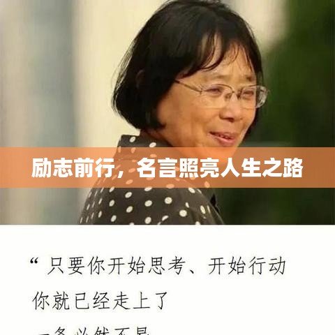 励志前行，名言照亮人生之路
