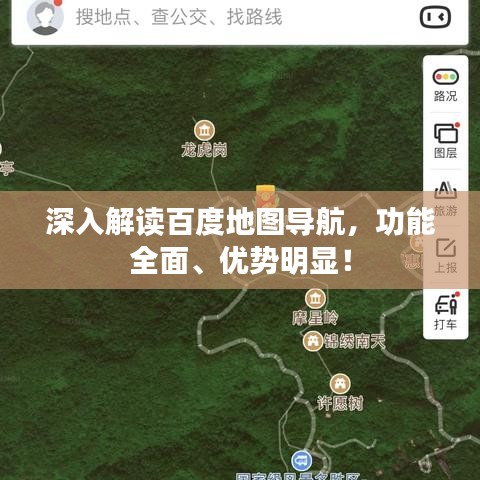 深入解读百度地图导航，功能全面、优势明显！
