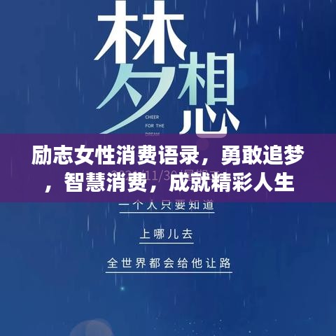 励志女性消费语录，勇敢追梦，智慧消费，成就精彩人生