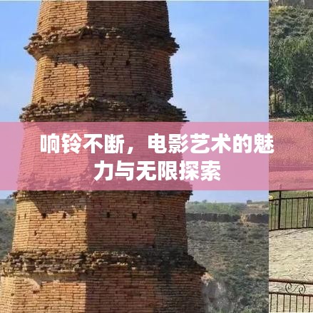 响铃不断，电影艺术的魅力与无限探索