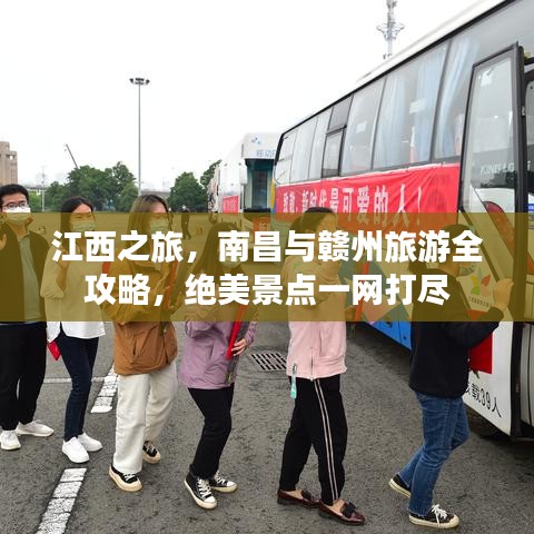 江西之旅，南昌与赣州旅游全攻略，绝美景点一网打尽