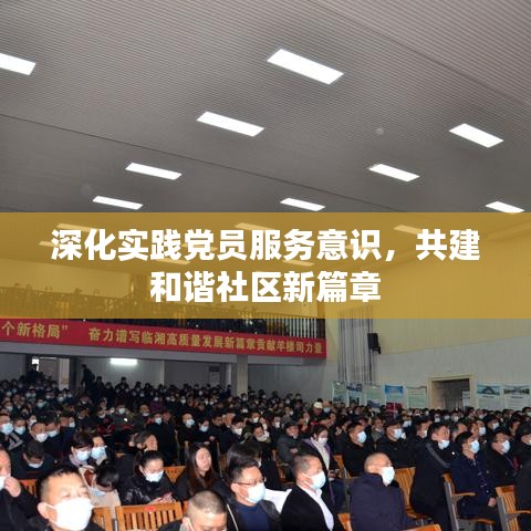 深化实践党员服务意识，共建和谐社区新篇章