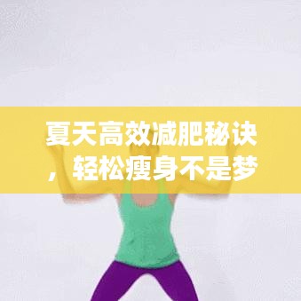 夏天高效减肥秘诀，轻松瘦身不是梦！
