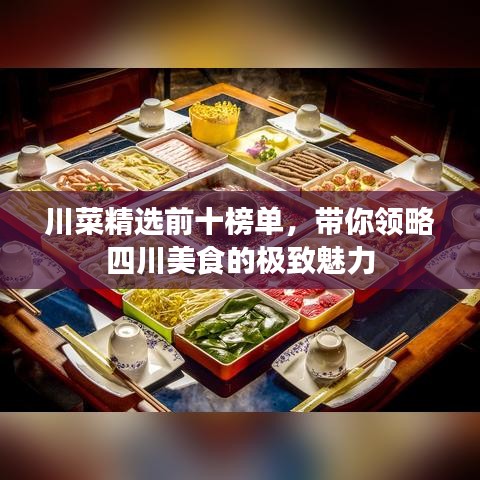 川菜精选前十榜单，带你领略四川美食的极致魅力