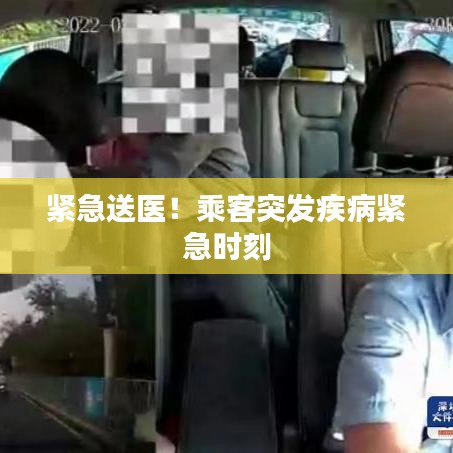紧急送医！乘客突发疾病紧急时刻