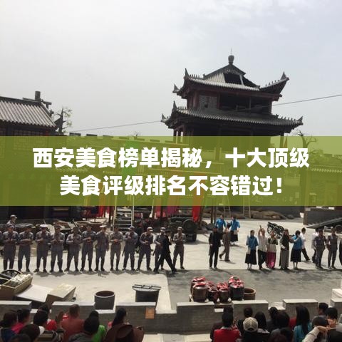 西安美食榜单揭秘，十大顶级美食评级排名不容错过！