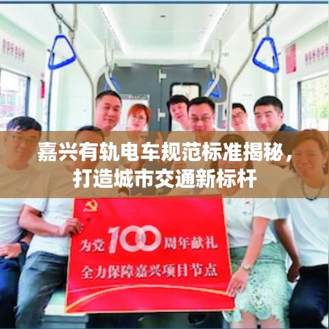 嘉兴有轨电车规范标准揭秘，打造城市交通新标杆