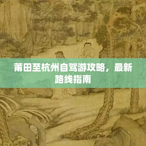 莆田至杭州自驾游攻略，最新路线指南