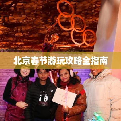 北京春节游玩攻略全指南