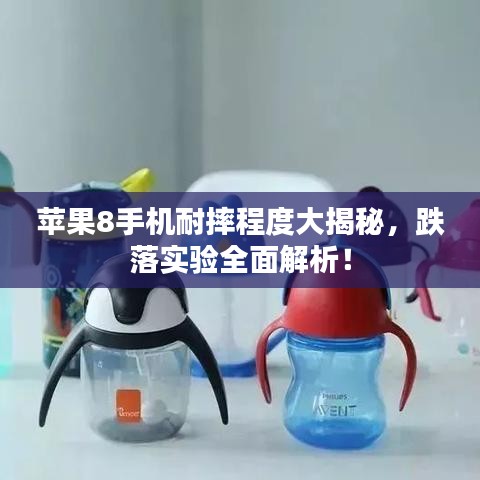 苹果8手机耐摔程度大揭秘，跌落实验全面解析！