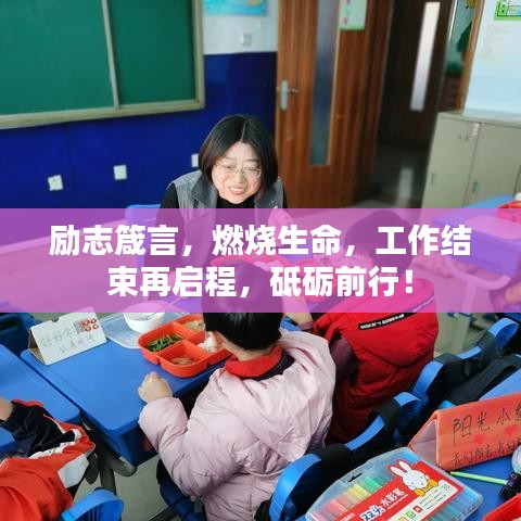 励志箴言，燃烧生命，工作结束再启程，砥砺前行！