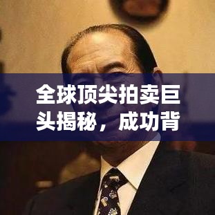 全球顶尖拍卖巨头揭秘，成功背后的传奇故事