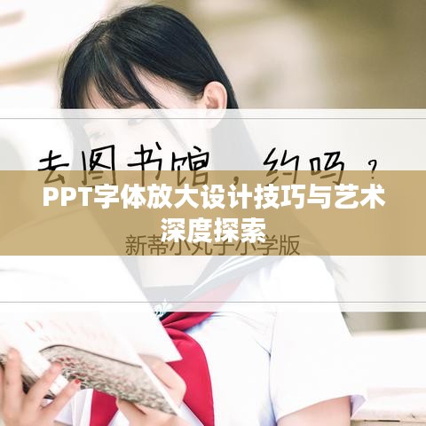 PPT字体放大设计技巧与艺术深度探索