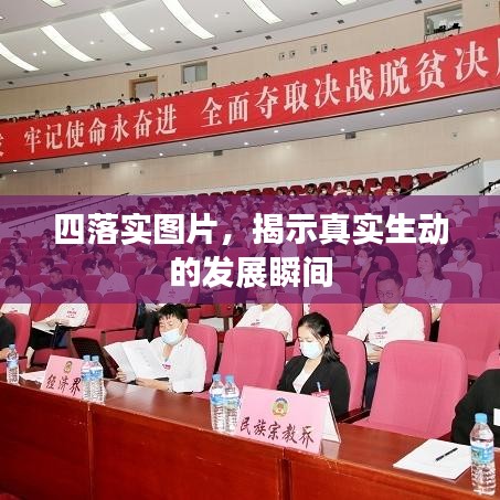 四落实图片，揭示真实生动的发展瞬间
