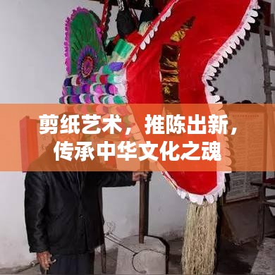 剪纸艺术，推陈出新，传承中华文化之魂