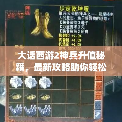 大话西游2神兵升值秘籍，最新攻略助你轻松提升价值！