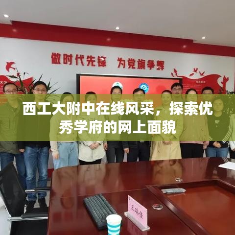 西工大附中在线风采，探索优秀学府的网上面貌