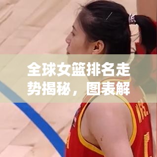 全球女篮排名走势揭秘，图表解析引领潮流