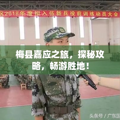 梅县嘉应之旅，探秘攻略，畅游胜地！
