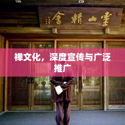 禅文化，深度宣传与广泛推广