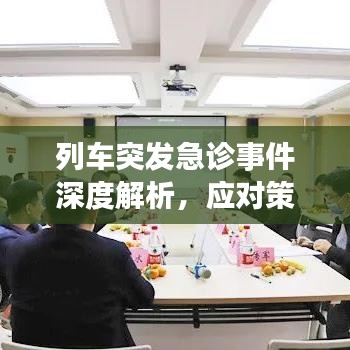 列车突发急诊事件深度解析，应对策略与应对之道