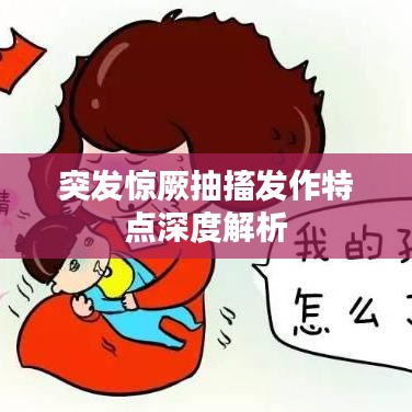 突发惊厥抽搐发作特点深度解析