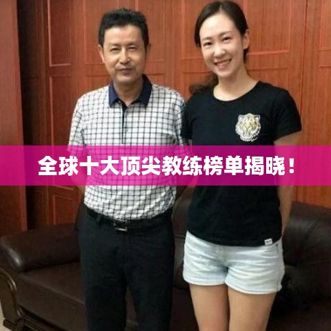 全球十大顶尖教练榜单揭晓！