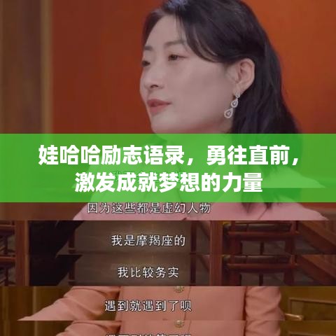 娃哈哈励志语录，勇往直前，激发成就梦想的力量