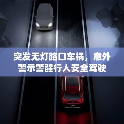 突发无灯路口车祸，意外警示警醒行人安全驾驶