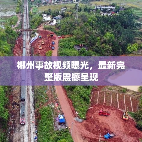 郴州事故视频曝光，最新完整版震撼呈现