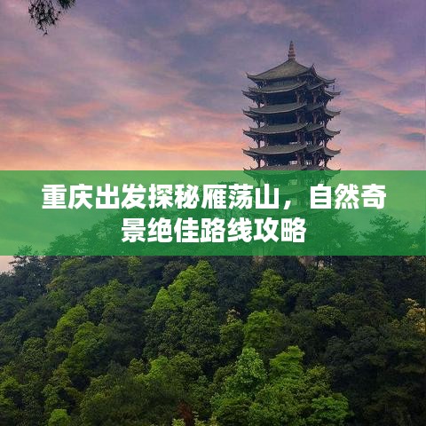 重庆出发探秘雁荡山，自然奇景绝佳路线攻略