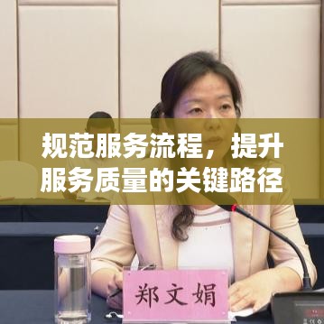 规范服务流程，提升服务质量的关键路径探索