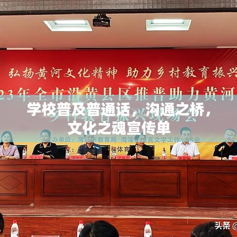 学校普及普通话，沟通之桥，文化之魂宣传单